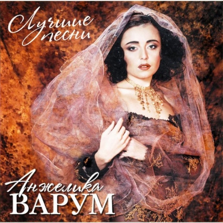 Анжелика Варум -	Лучшие Песни (Crystal Red) (4680068806453) виниловая пластинка - фото 1