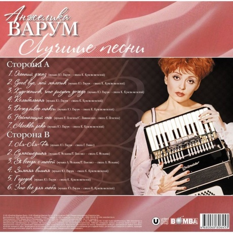 Анжелика Варум -	Лучшие Песни (Crystal Red) (4680068806453) виниловая пластинка - фото 2