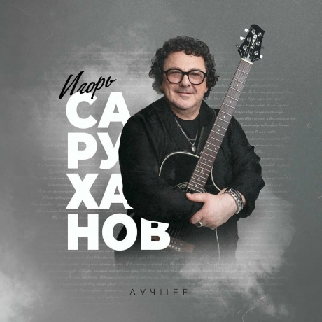 Игорь Саруханов - Лучшее (4657819846594) виниловая пластинка - фото 1