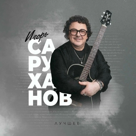 Игорь Саруханов - Лучшее (4657819846594) виниловая пластинка