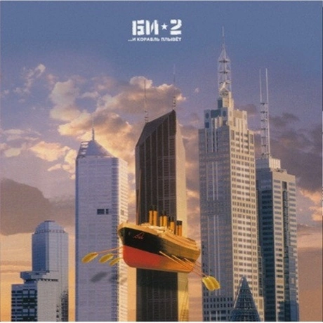 БИ-2 - И корабль плывет... (4620032913268) виниловая пластинка