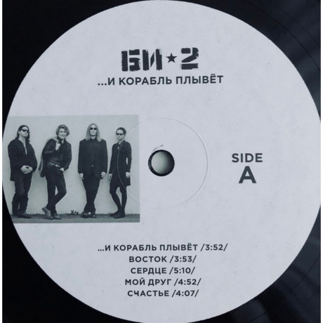 БИ-2 - И корабль плывет... (4620032913268) виниловая пластинка - фото 6