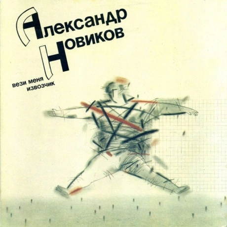Александр Новиков - Вези Меня Извозчик (4620032918959) виниловая...