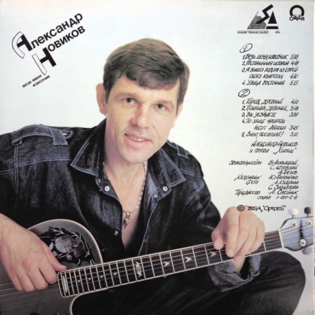 Александр Новиков - Вези Меня Извозчик (4620032918959) виниловая пластинка - фото 2