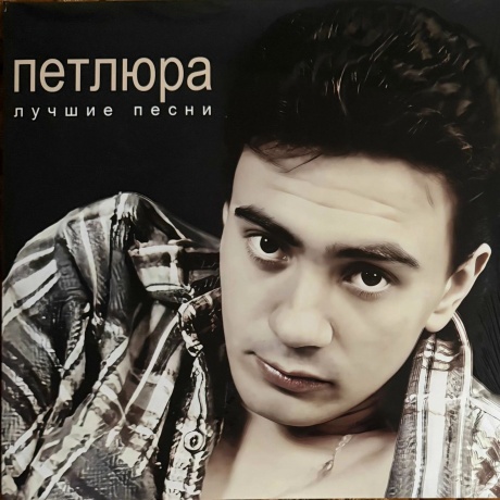 Петлюра - Лучшие Песни (4620032918980) виниловая пластинка - фото 1