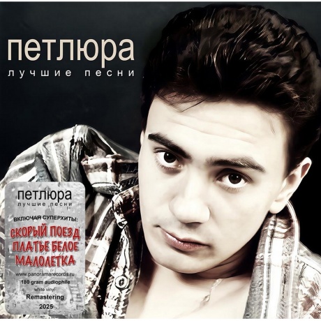 Петлюра - Лучшие Песни (White) (4603320377768) виниловая пластинка - фото 1