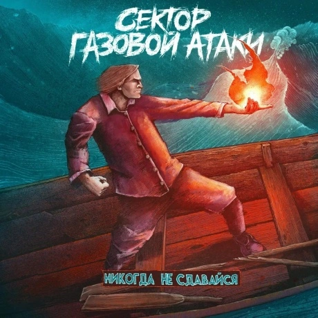 Сектор Газовой Атаки - Никогда Не Сдавайся (White) (462003291892...