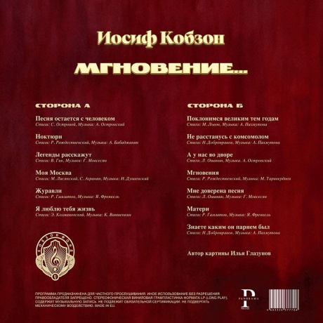 Иосиф Кобзон - Мгновение (4620032918973) виниловая пластинка - фото 2