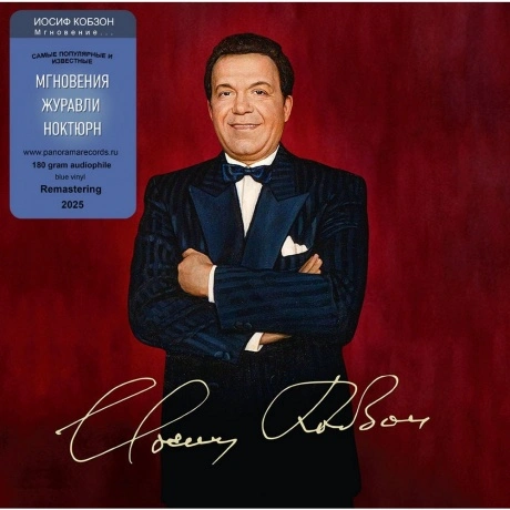 Иосиф Кобзон - Мгновение (Blue) (4603320377706) виниловая пласти...
