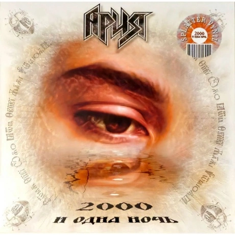 Ария - 2000 И Одна Ночь (Splatter Vinyl) (4680068806941) винилов...