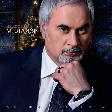 Валерий Меладзе - Лучшие песни 2 (4603320377782) виниловая пласт...