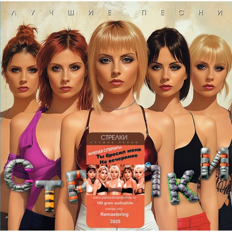 Стрелки - Лучшие песни (Orange) (4603320377812) виниловая пластинка - фото 1