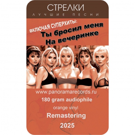 Стрелки - Лучшие песни (Orange) (4603320377812) виниловая пластинка - фото 3