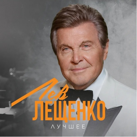 Лев Лещенко - Лучшее (4657819846600) виниловая пластинка - фото 1