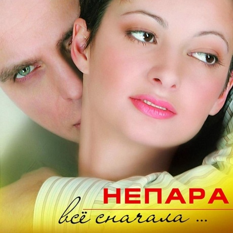 Непара - Всё сначала (4657819848499) виниловая пластинка - фото 1
