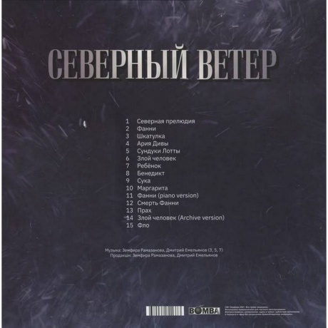 Земфира - Северный Ветер (Clear Vinyl) (LP) (BM010ZLP) виниловая пластинка - фото 2