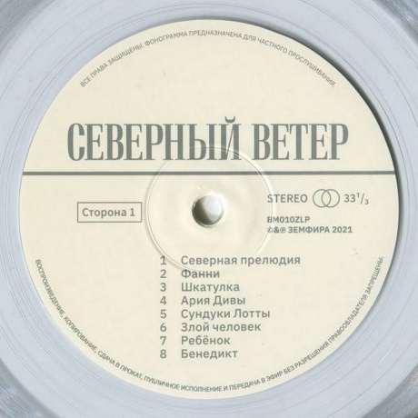 Земфира - Северный Ветер (Clear Vinyl) (LP) (BM010ZLP) виниловая пластинка - фото 3