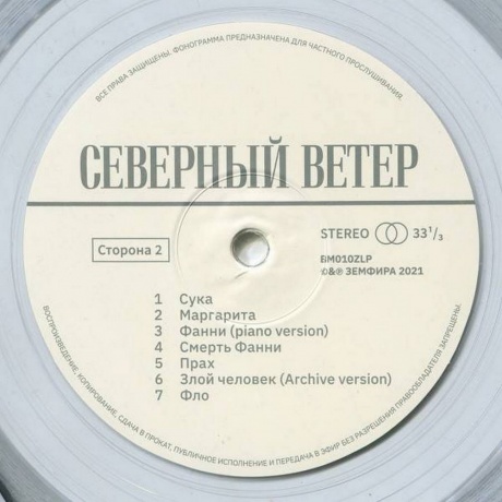 Земфира - Северный Ветер (Clear Vinyl) (LP) (BM010ZLP) виниловая пластинка - фото 4