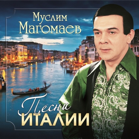 Муслим Магомаев - Песни Италии (4640004138093) виниловая пластинка - фото 1