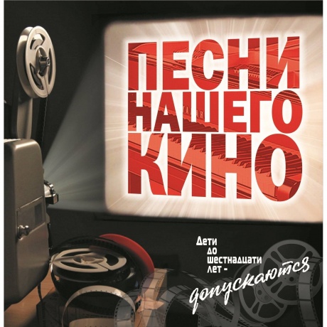 Сборник - Песни Нашего Кино (4640068806576) виниловая пластинка - фото 1