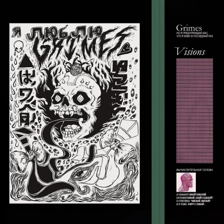 Grimes - Visions (0652637320817) виниловая пластинка - фото 1