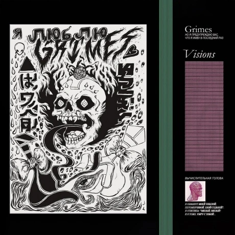 Grimes - Visions (0652637320817) виниловая пластинка