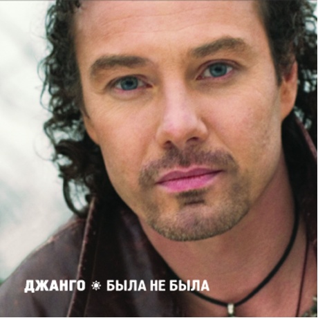 Джанго - Была Не Была (4657819848703) виниловая пластинка - фото 1