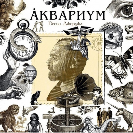 Аквариум - Песни Джорджа (4680068800192) виниловая пластинка - фото 1