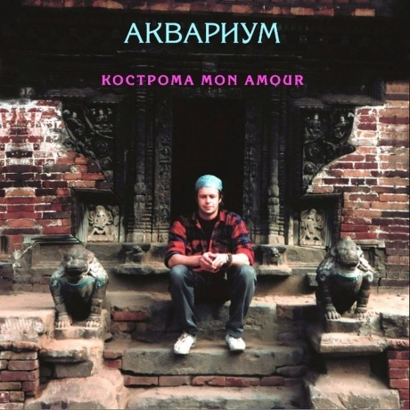 Аквариум - Кострома Mon Amour (4640004137751) виниловая пластинк...