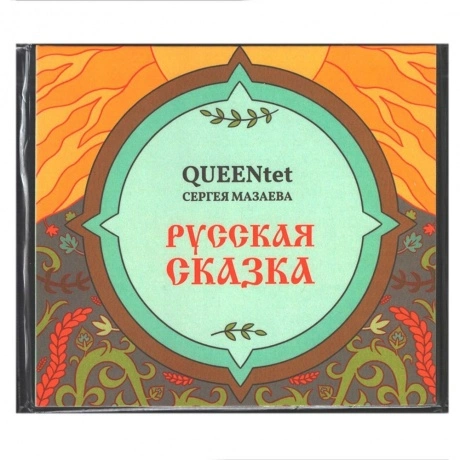 Сергей Мазаев Queentet - Русская Сказка (4680068806552) винилова...