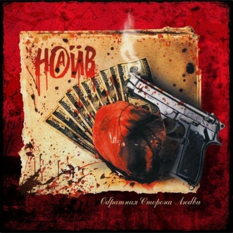 Наив - Обратная Сторона Любви (Red Vinyl) (Szlp 3695-22 R) винил...