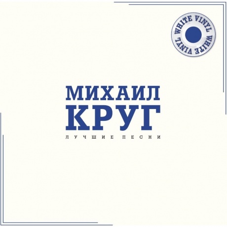 Михаил Круг - Лучшие Песни (White Vinyl) (4680068806637) виниловая пластинка - фото 1