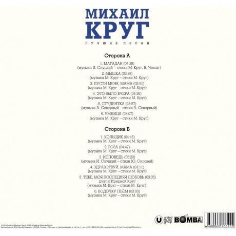 Михаил Круг - Лучшие Песни (White Vinyl) (4680068806637) виниловая пластинка - фото 2