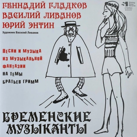 Бременские Музыканты - Песни И Музыка Из Мультфильмов (Lim.Ed.,N...
