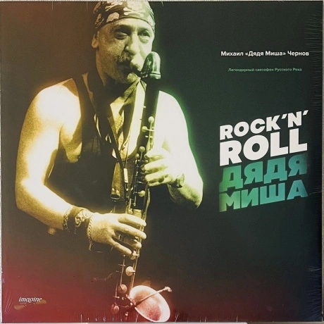 Дядя Миша - Rock 'N' Roll (Ic014-300 Lp) виниловая пластинка