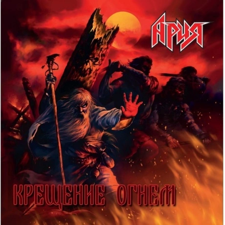 Ария - Крещение Огнем (2Lp) (4680068802974) виниловая пластинка