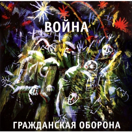 Гр.Об. - Война (4660059680279) виниловая пластинка - фото 1