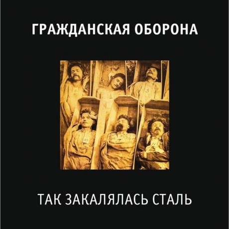 Гр.Об. - Так Закалялась Сталь (4660059680842) виниловая пластинка - фото 1