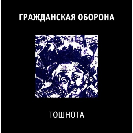Гр.Об. - Тошнота (4660059680927) виниловая пластинка - фото 1