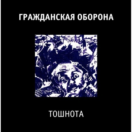 Гр.Об. - Тошнота (4660059680927) виниловая пластинка