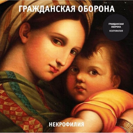 Гр.Об. - Некрофилия (4660059681979) виниловая пластинка - фото 1