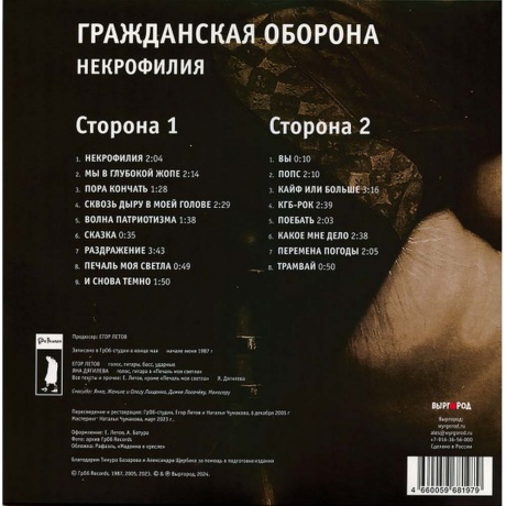 Гр.Об. - Некрофилия (4660059681979) виниловая пластинка - фото 2
