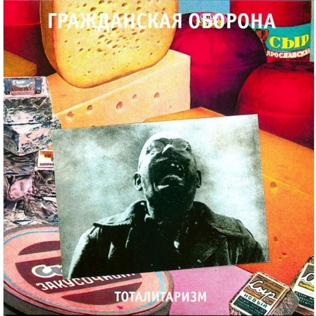 Гр.Об. - Тоталитаризм (4660059681986) виниловая пластинка - фото 1