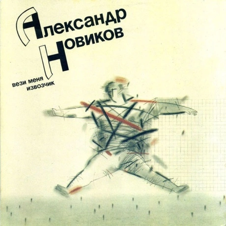 Александр Новиков - Вези Меня Извозчик (Lp,Gatefold) (4620003291...