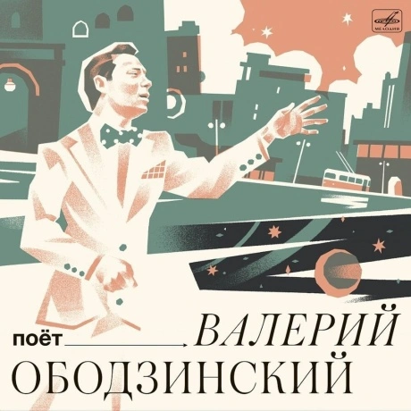 Валерий Ободзинский - Поёт Валерий Ободзинский (4600317021062) в...
