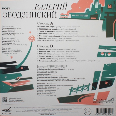 Валерий Ободзинский - Поёт Валерий Ободзинский (4600317021062) виниловая пластинка - фото 2