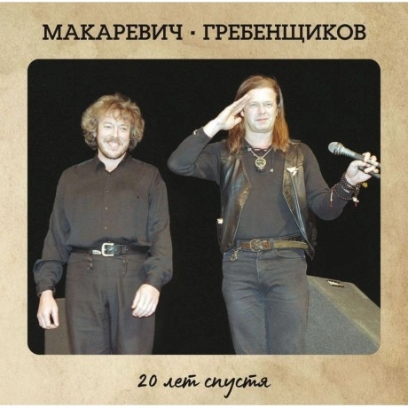 Макаревич / Бг (Иноагенты В Рф) - 20 Лет Спустя (2Lp) (466005968...