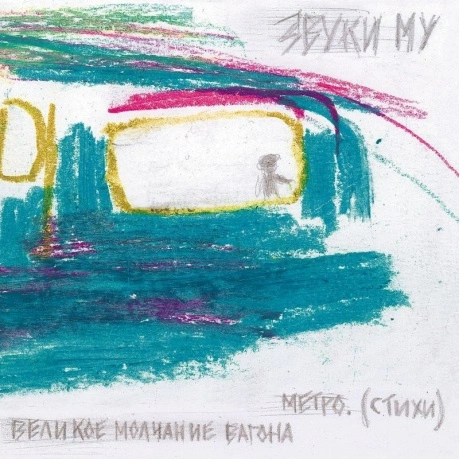 Звуки Му - Великое Молчание Вагона Метро (4660059681627) винилов...