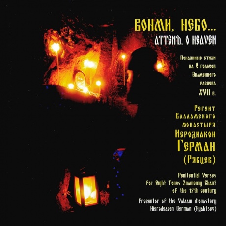 Духовная Музыка - Иерадиакон Герман(Рябцев):"Вонми, Небо" (4603377008530) виниловая пластинка - фото 1