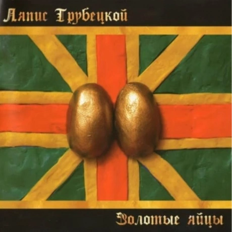 Ляпис Трубецкой - Золотые Яйца (Red Vinyl) (4610297808973R) вини...